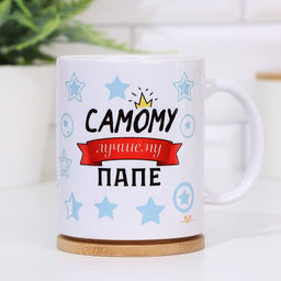 Кружка керамическая «Самому лучшему папе», 320 мл