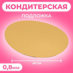 Цена за 50 шт. Подложка, золото, 28 см, 0.8 мм