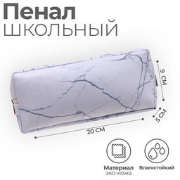 Пенал школьный, искусственная кожа «Из мрамора» 9×20×5 см