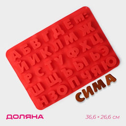 Форма для шоколада Доляна Буквы. Алфавит русский, силикон, 36.6?26.6 см, 33 ячейки (3.5?3 см), МИКС