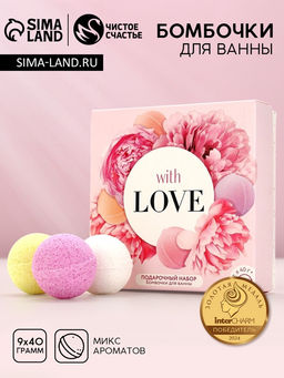 Бомбочки для ванны С любовью, 940 г, Чистое счастье