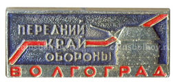 Значок Волгоград