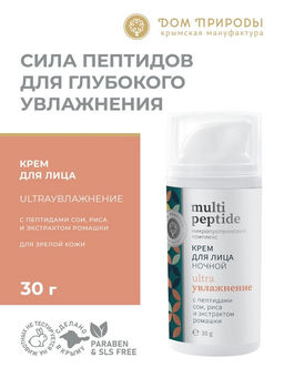 Крем для лица ночной УЛЬТРАУВЛАЖНЕНИЕ с пептидами сои и риса