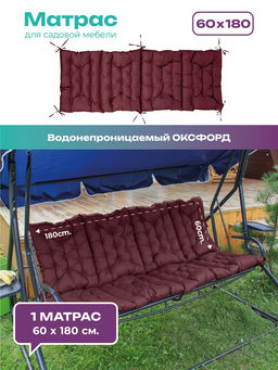 Матрас для садовых качелей 180х60 MO, мягкий для дачи, Oxford 600D, двухсторонний, непромокаемый, с завязками Bio-Line  фото 10