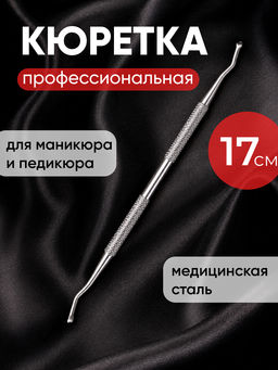 Кюретка педикюрная 2-х сторонняя для удаления вросшего ногтя, медицинская нержавеющая сталь
