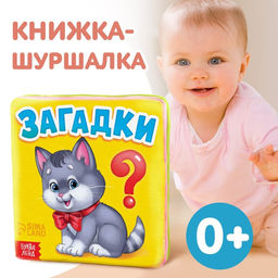 Книжка-шуршалка Загадки, 8 стр., 8 8 см.