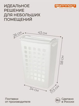 КОРЗИНА ДЛЯ БЕЛЬЯ С ПОВОРОТНОЙ КРЫШКОЙ УЗКАЯ 430х260х580 ММ, 38Л (белый) - Бытпласт фото 9