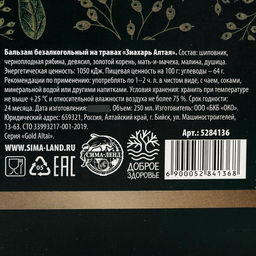 Бальзам безалкогольный на травах Противопростудный: рябина, золотой корень, мать-и-мачеха, шиповник,девячил, душица, малина, в пластиковой бутылке, 250 мл - Simaland фото 4