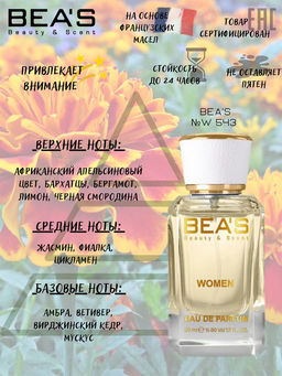 Парфюм Beas 50 ml W 543  women  фото 3