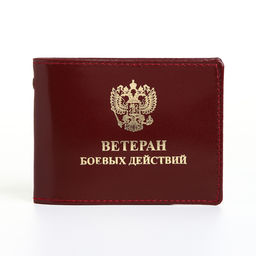 Обложка для удостоверения «Ветеран боевых действий», натуральная кожа, бордовая
