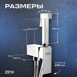 Смеситель с гигиеническим душем ZEIN, картридж керамика 35 мм, латунь, хром