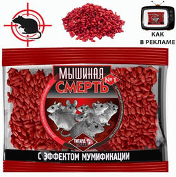 Средство родентицидное зерно "МЫШИНАЯ СМЕРТЬ №1", 100гр