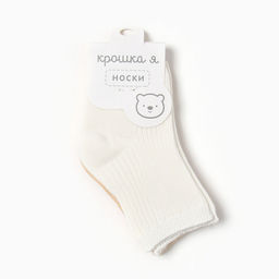 Набор носков детских «Крошка Я» Basic Line, 2 пары, 6-12 мес., молочный, бежевый