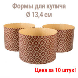 Форма для кулича ХB набор 10 шт Caramella