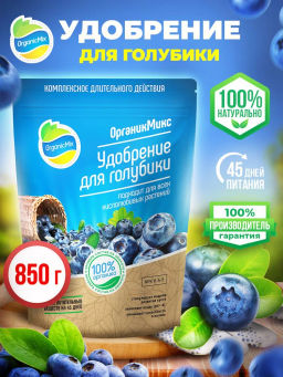Удобрение органическое для голубики Органик Микс 850 гр.