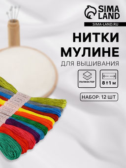 Цена за 3 шт. Нитки мулине №5, 8±1 м, набор 12 шт., разноцветные