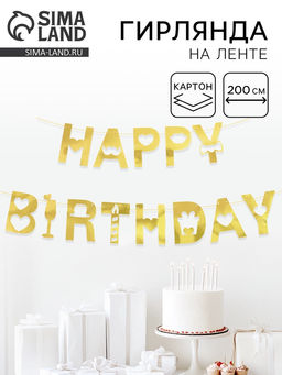 Гирлянда на ленте «Happy Birthday», золото, 200 см