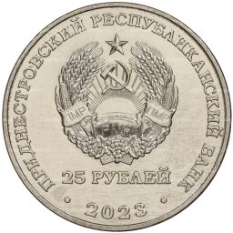 25 рублей 2023 года Приднестровье 130 лет Тираспольской гуманитарно-математической гимназии