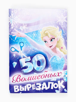 Книжка развивающая 50 волшебных вырезалок, А5 - Disney фото 2