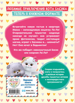 Кот Басик. Новая соседка. 2 сезон