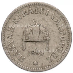 Монета 10 филлеров 1894 года Венгрия