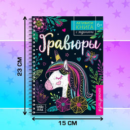 Активити- книга с заданиями Гравюры. Для девочек, единорог, 12 стр. - Буква-ленд фото 8