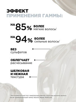 Концентрированная маска для молекулярного восстановления Absolut Repair Molecular, 150 мл - Loreal professionnel фото 3