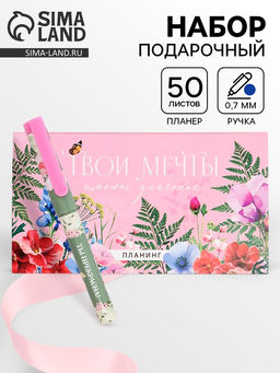 Подарочный набор, планинг с отрывными листами, 50 л., ручка Твои мечты имеют значение