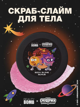 Beauty Bomb Скраб-слайм для тела Смешарики