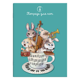 Цена за 2 шт. Тетрадь для нот 8 л. арт. 63519 ЗАЙКИ