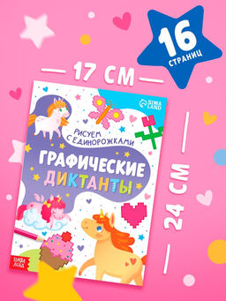 Цена за 2 шт. Книга детская «Графические диктанты. Рисуем с единорожками», 16 стр.