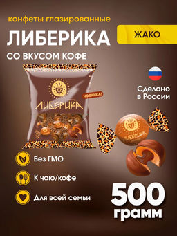 Либерика" 10шт. х 0,5 кг/Жако/ 4163