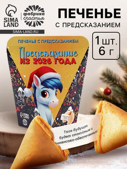 Цена за 2 шт. Печенье с предсказанием Предсказание из 2026 года, 6 г