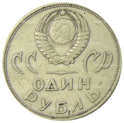 1 рубль 1965 года 20 лет Победы