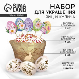 Набор для украшения кулича «Светлой Пасхи!» на пасху, 12×16×1 см.