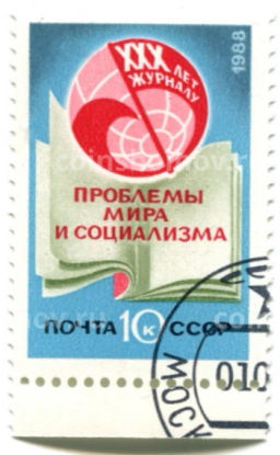 Марка XXX лет журналу Проблемы мира и социализма 1986 год