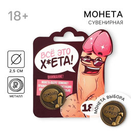 Цена за 2 шт. Монета выбора сувенир 18+ «Всё ху*ня - Ох*енно», d=2.5 см