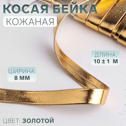 Косая бейка, кожзам, 8 мм × 10 ± 1 м, цвет золотой