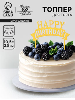 Цена за 3 шт. Топпер для торта «День рождения», золото