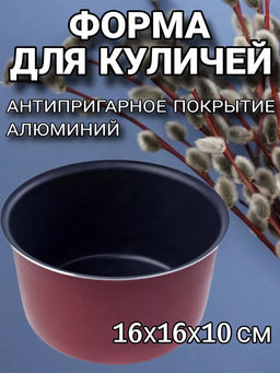 Форма для кулича d16см RZ-061 SСOVO