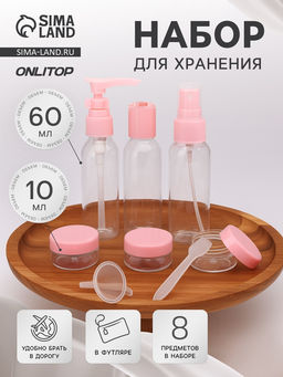 Набор для хранения, в футляре, 8 предметов, прозрачный/розовый