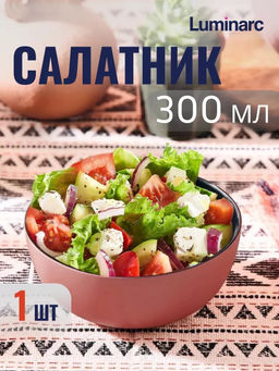 Салатник VICKY TERRACOTTA 12см - Luminarc фото 5