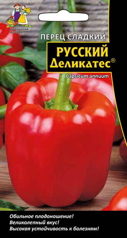 Перец РУССКИЙ ДЕЛИКАТЕС Обильное плодоношение! Великолепный вкус! Высокая устойчивость к болезням!