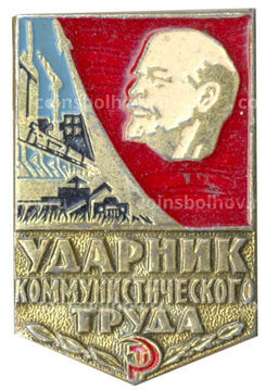 Значок Ударник коммунистического труда