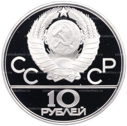 10 рублей 1979 года ЛМД XXII летние Олимпийские Игры 1980 в Москве (Олимпиада-80) Баскетбол