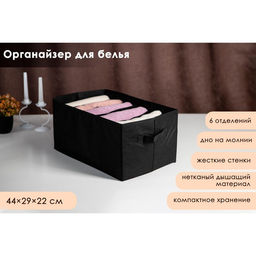 Органайзер для хранения белья Смарт, 6 отделений, 442922 см, чёрный