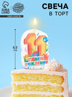 Цена за 3 шт. Свеча для торта «С Днём Рождения, цифра 11», 6.5 см, МИКС