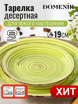 Тарелка десертная LEMONGRASS 19см