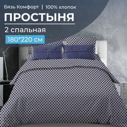 Простыня 2-спальная, бязь Комфорт (Виши, темно-синий)