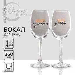 Бокалы для вина парные с надписью «Папа, Мама», 2 шт., 360 мл